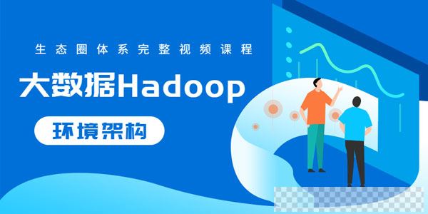 大数据Hadoop生态圈体系完整视频课程视频[MP4/10.42GB]百度云网盘下载
