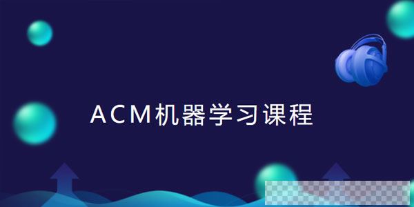 ACM机器学习课程线下班讲座视频+课件视频[MP4/5.24GB]百度云网盘下载