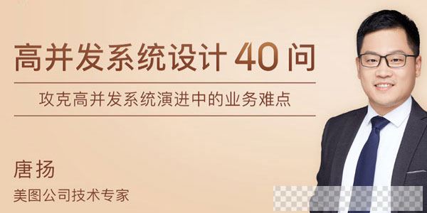 唐扬-高并发系统设计40问视频[MP4/551MB]百度云网盘下载