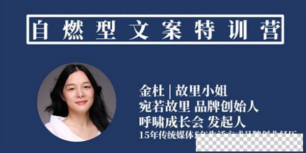 金杜故里小姐《自燃型文案训练营》[MP4/9.32GB]百度云网盘下载