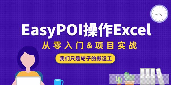 EasyPOI操作Excel从零入门视频[MP4/578MB]百度云网盘下载