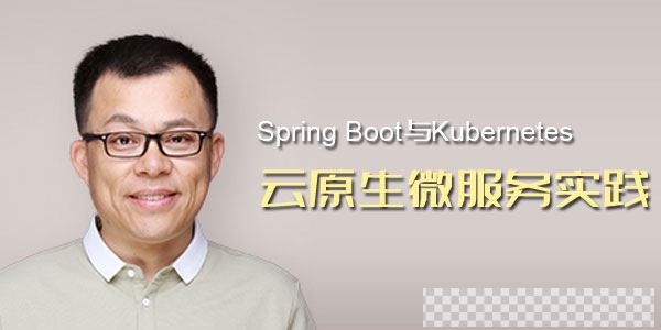 杨波-SpringBoot与Kubernetes云原生微服务实践视频[MP4/2.04GB]百度云网盘下载