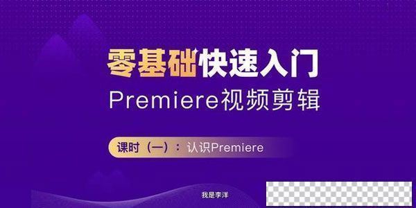 Premiere2020零基础快速入门教程PR影音剪辑课视频[MP4/779.03M]百度云网盘下载