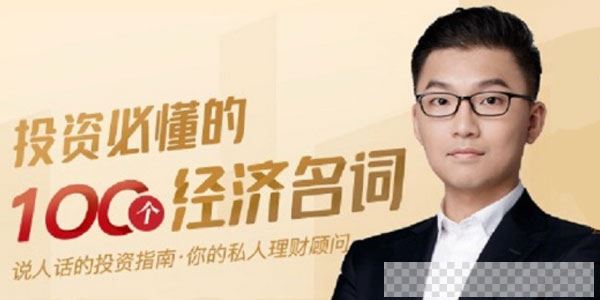 肖璟-投资必懂100个经济学名词视频[MP4/180MB]百度云网盘下载