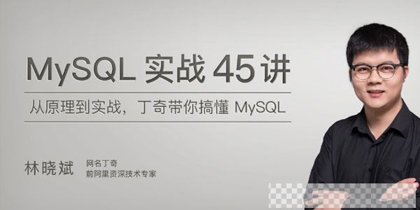 丁奇-MySQL实战45讲带你搞懂MySQL视频[MP4/694MB]百度云网盘下载