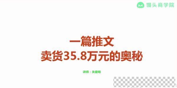 馒头商学院-关健明《一篇推文卖货35.8万的奥秘》文案课视频[MP4/207.83M]百度云网盘下载