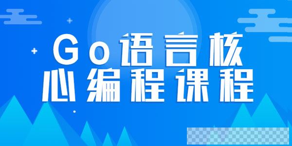 韩顺平-Go语言核心编程课程零基础进阶教程视频[MP4/13.8GB]百度云网盘下载