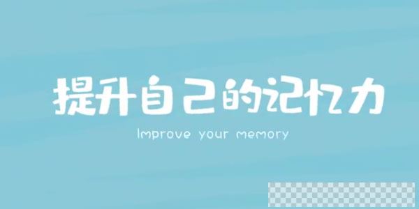 时间记忆大师王峰高效学习记忆力提升课视频[MP4/1.59GB]百度云网盘下载
