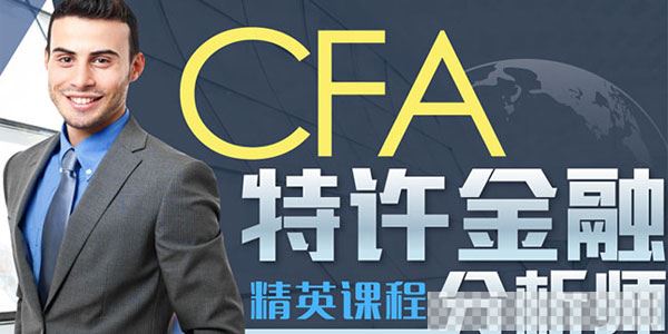 高顿网校-CFA特许金融分析师视频[MP4/93.4GB]百度云网盘下载