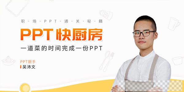 吴沛文-PPT通关秘籍一道菜的时间做完PPT视频[MP4/4.38GB]百度云网盘下载