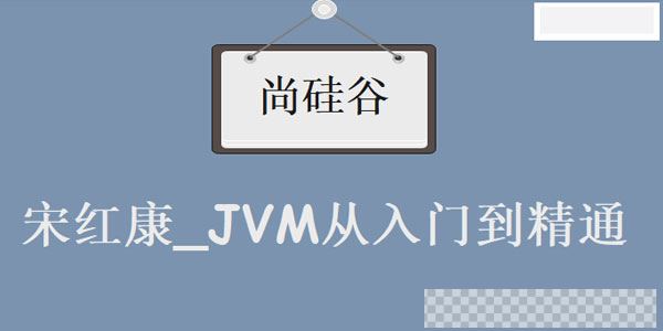 尚硅谷宋红康_JVM从入门到精通视频[MP4/7.26GB]百度云网盘下载