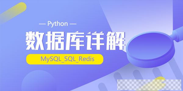 千锋-Python_(MySQL_SQL_Redis)数据库详解视频[MP4/5.38GB]百度云网盘下载