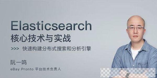 阮一鸣-Elasticsearch核心技术与实战视频[MP4/4.64GB]百度云网盘下载