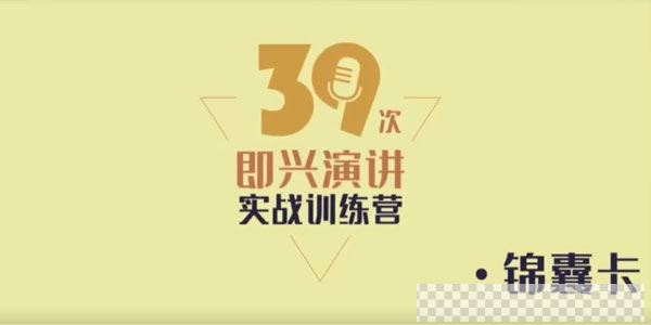 创业者的实战演讲锦囊，即兴演讲实战训练营视频[MP4/228MB]百度云网盘下载