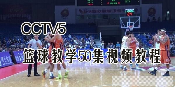 CCTV5篮球教学50集视频教程_篮球基础教学_篮球培训视频视频[MP4/3.44GB]百度云网盘下载