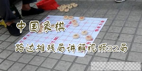 中国象棋路边摊残局讲解视频32局视频[MP4/994.38MB]百度云网盘下载