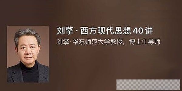 刘擎-得到大师课西方现代思想40讲视频[MP4/249.48MB]百度云网盘下载