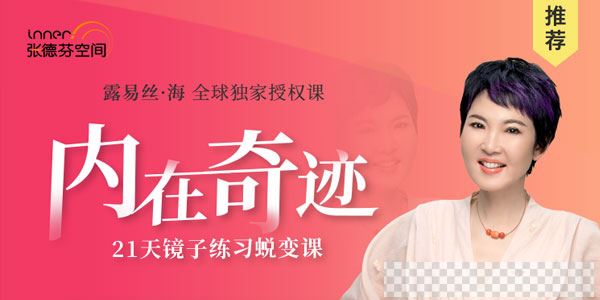 张德芬-内在奇迹21天镜子练习蜕变营视频[MP4/389MB]百度云网盘下载