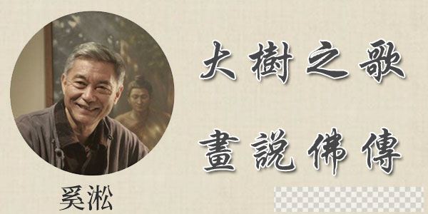 奚淞-大树之歌画说佛陀传奇故事视频[MP4/5.35GB]百度云网盘下载