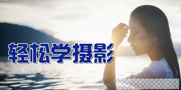 方略-摄影艺术精讲课程《轻松学摄影》视频[MP4/2.90GB]百度云网盘下载