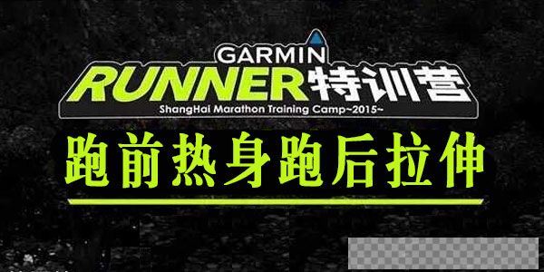 GarminRunner跑步特训营《跑前热身跑后拉伸》视频[MP4/204.75MB]百度云网盘下载