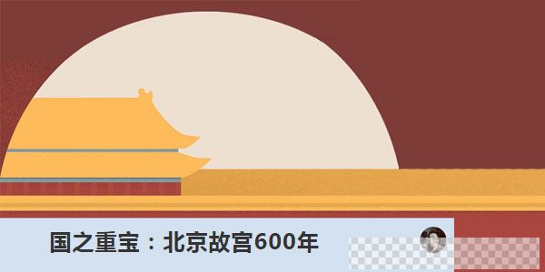 王浩·国之重宝：北京故宫600年（完结）视频[MP4/389MB]百度云网盘下载