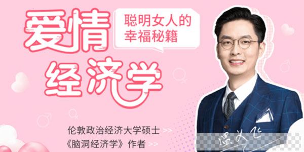 温义飞-爱情经济学课聪明女人的幸福秘籍音频[MP3/393MB]百度云网盘下载