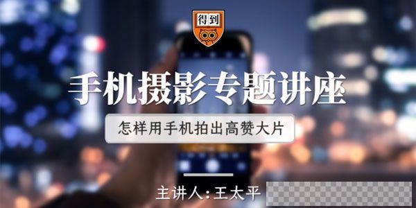 王太平-得到手机摄影专题讲座怎样用手机拍出大片视频[MP4/1.93GB]百度云网盘下载