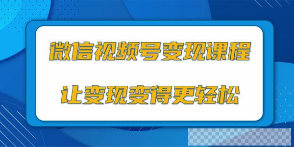 微信视频号变现项目，0粉丝冷启动项目和十三种变现方式视频[MP4/79.0MB]百度云网盘下载