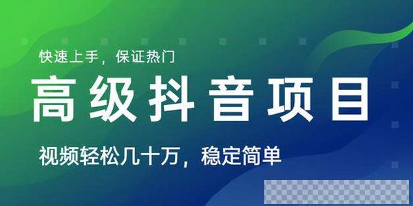 山城先生-抖音最新上热门高级玩法每个号平均产出1万到4万视频[MP4/297MB]百度云网盘下载