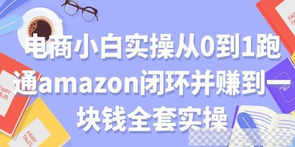 电商小白实操从0到1跑通amazon闭环并赚到一块钱全套实操课件[MP3/3.66MB]百度云网盘下载