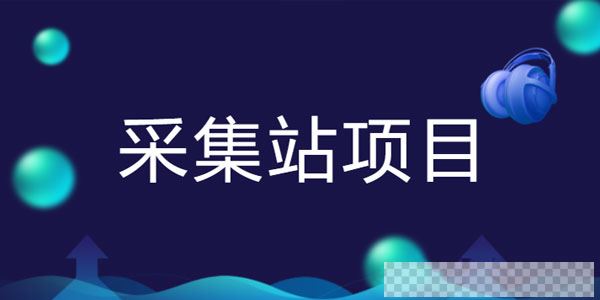 采集站项目教程会员课程年赚十万（2020完结）视频[MP4/3.27GB]百度云网盘下载
