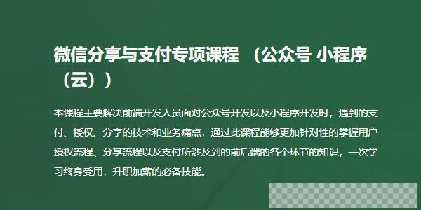 微信分享与支付开发专项视频课程（公众号、小程序、小程序云）完整版视频[MP4/13.3GB]百度云网盘下载