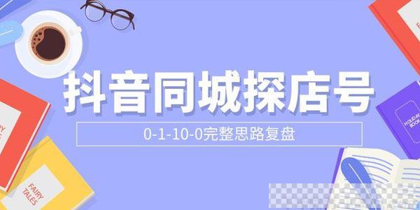 抖音同城探店号0-1-10-0完整思路复盘【付费文章】课件[MP3/1.96MB]百度云网盘下载