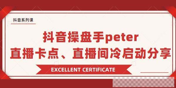 抖音操盘手Peter分享：抖音直播卡点，直播间冷启动课件[MP3/1.30MB]百度云网盘下载