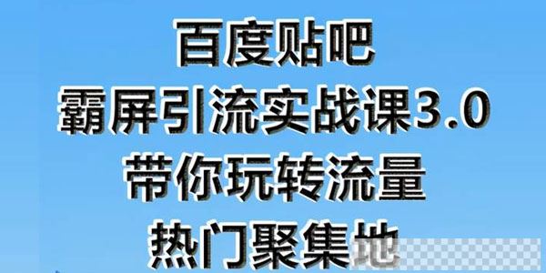 狼叔-百度贴吧霸屏引流实战课3.0带你玩转流量热门聚集地视频[MP4/368MB]百度云网盘下载