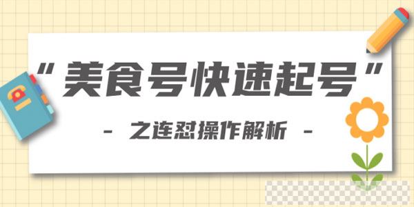 柚子教你新手也可以学会的连怼解析法，美食号快速起号操作思路视频[MP4/78.0MB]百度云网盘下载