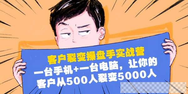 客户裂变操盘手实战营：1台手机1台电脑客户从500裂变5000视频[MP4/1.04GB]百度云网盘下载