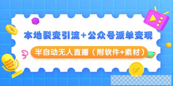 黄岛主：本地裂变引流+公众号派单变现+半自动无人直播（附软件+素材）视频[MP4/4.10GB]百度云网盘下载