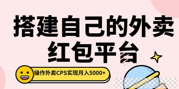 柚子-搭建自己的外卖红包平台，操作外卖CPS实现月入5000+视频[MP4/56.0MB]百度云网盘下载