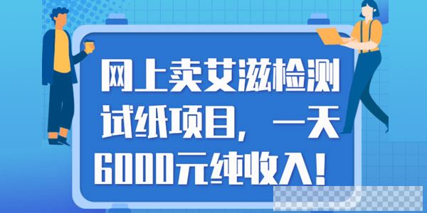 网上卖艾滋检测试纸项目，一天6000元纯收入！【视频教程】视频[MP4/47.0MB]百度云网盘下载