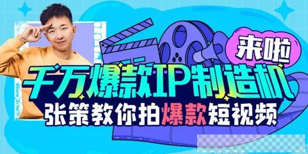 张策《短视频导演养成记》千万爆款IP制造机视频[MP4/3.20GB]百度云网盘下载