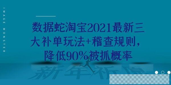 数据蛇淘宝2021最新三大补单玩法+稽查规则降低90%被抓概率视频[MP4/6.75GB]百度云网盘下载