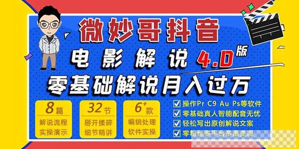 微妙哥-抖音电影解说4.0教程零基础7天学会解说月入过万视频[MP4/1.33GB]百度云网盘下载