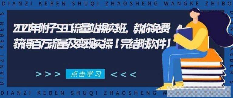 2021年附子SEO流量站实操班，获得百万流量及变现实操视频课件[MP4/91.0MB]百度云网盘下载