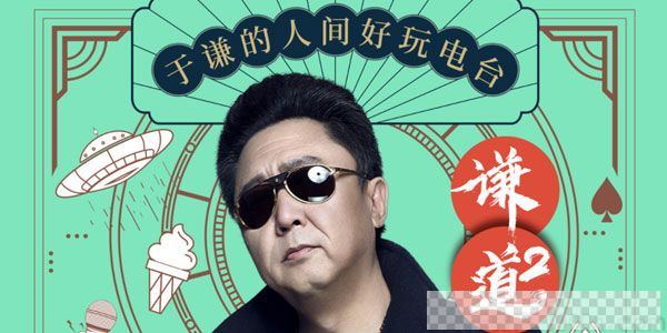 谦道2《笑玩江湖：于谦的人间好玩电台》音频[MP3/915MB]百度云网盘下载