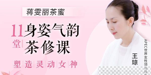 荔枝微课-王琼《11堂身姿气韵茶修课》塑造灵动女神视频[MP4/710M]百度云网盘下载