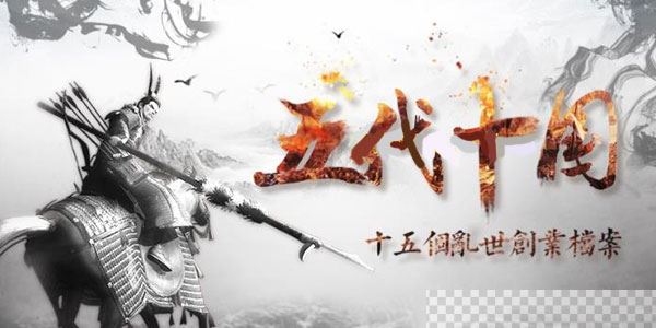 趣谈历史《五代十国：15个乱世创业档案》教你生活的智慧视频[MP4/1.36G]百度云网盘下载