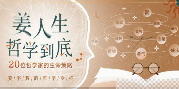 姜宇辉《姜人生哲学到底》20位哲学家的生命策略课件音频[MP3/1.07GB]百度云网盘下载