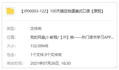 100天搞定地道美式英语口语百度云网盘下载[音频+课件]